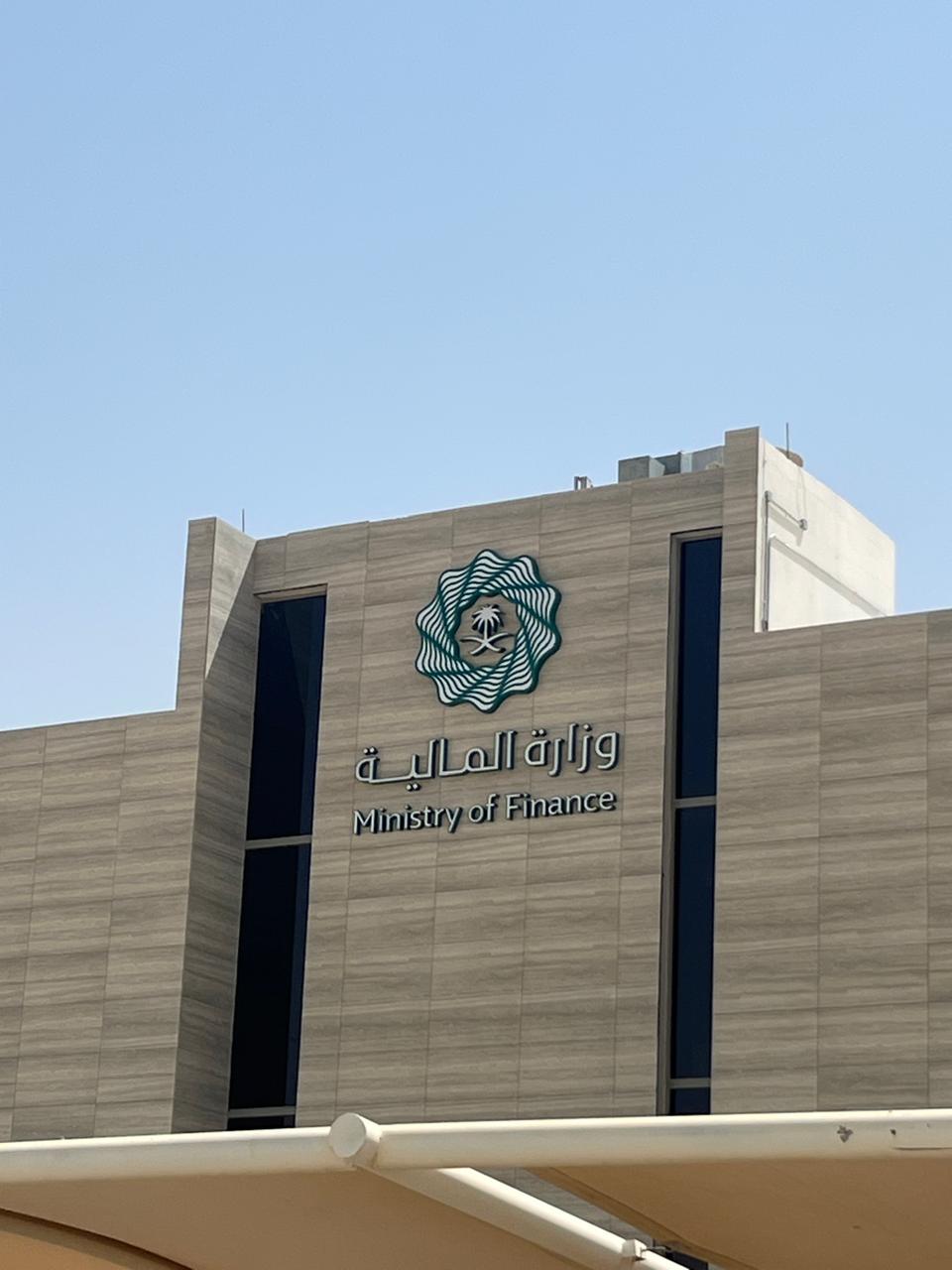 وزارة المالية